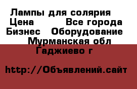 Лампы для солярия  › Цена ­ 810 - Все города Бизнес » Оборудование   . Мурманская обл.,Гаджиево г.